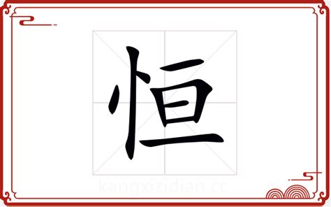 恒字五行|恒字五行属什么